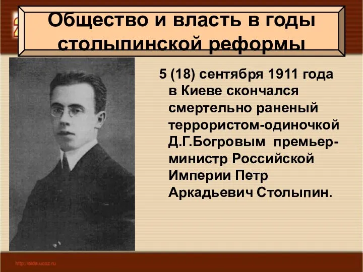 Общество и власть в годы столыпинской реформы 5 (18) сентября 1911