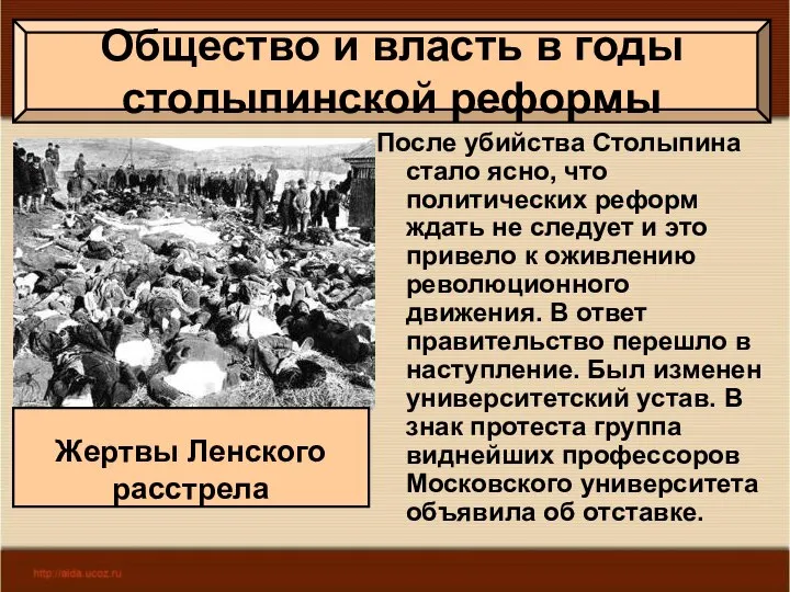 После убийства Столыпина стало ясно, что политических реформ ждать не следует