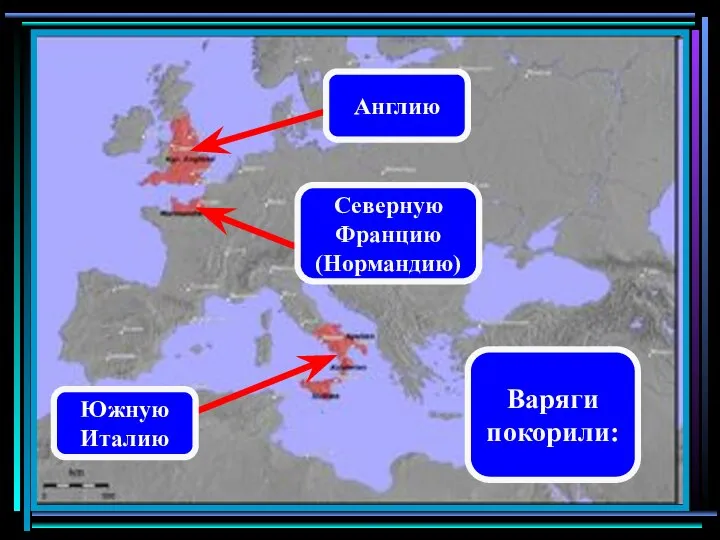 Варяги покорили: Южную Италию Северную Францию (Нормандию) Англию