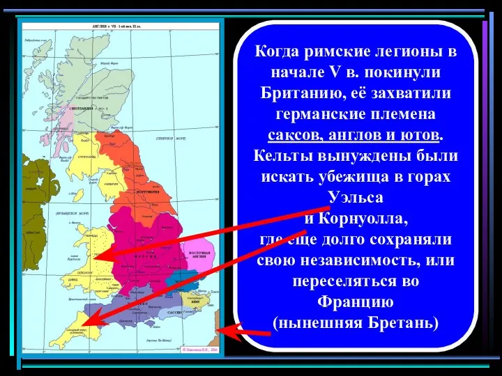 Когда римские легионы в начале V в. покинули Британию, её захватили