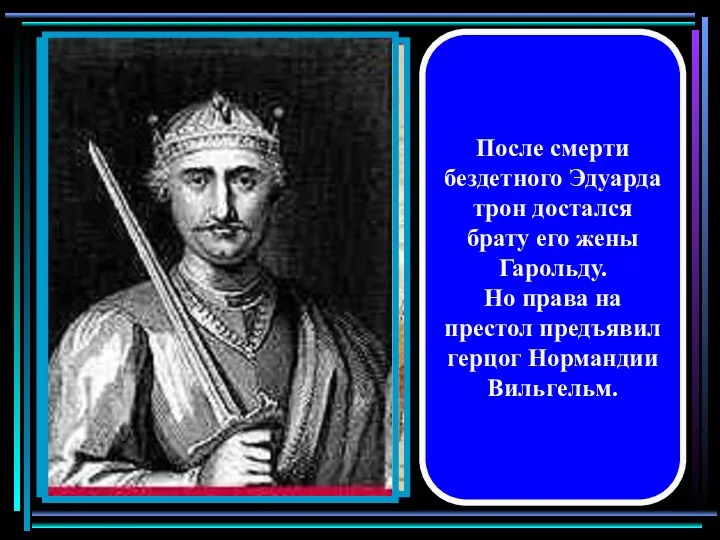 После смерти бездетного Эдуарда трон достался брату его жены Гарольду. Но