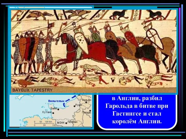 В 1066 году Вильгельм Завоеватель высадился в Англии, разбил Гарольда в