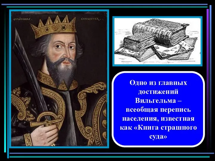 Одно из главных достижений Вильгельма – всеобщая перепись населения, известная как «Книга страшного суда»