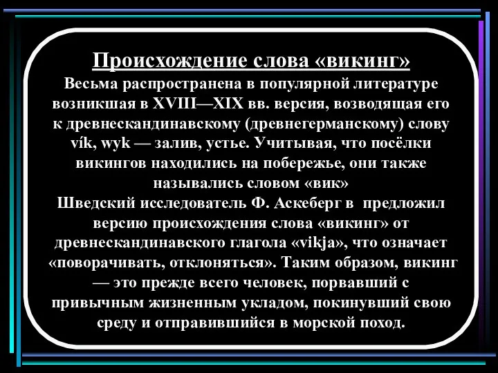 Происхождение слова «викинг» Весьма распространена в популярной литературе возникшая в XVIII—XIX