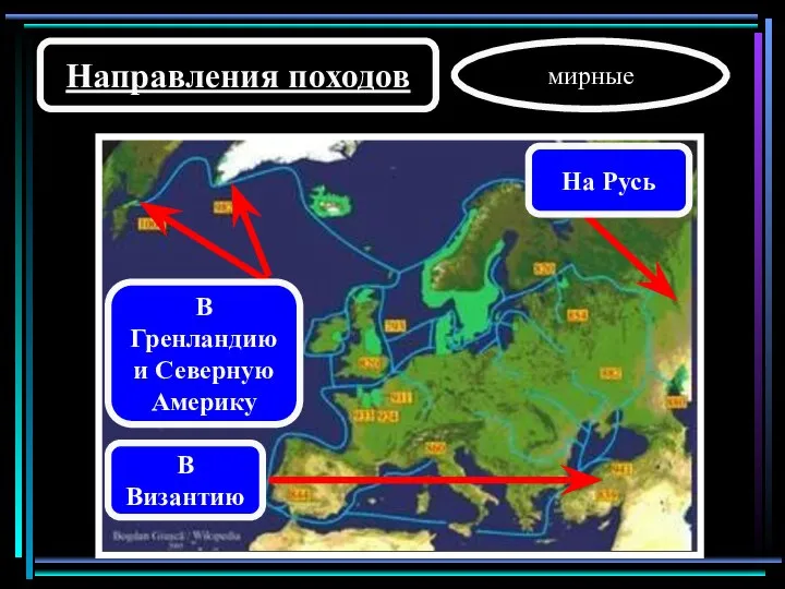 Направления походов В Византию мирные На Русь В Гренландию и Северную Америку