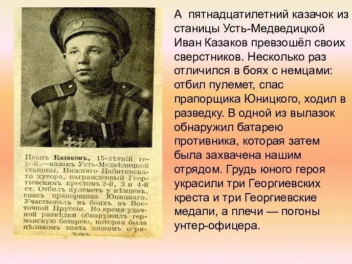 А пятнадцатилетний казачок из станицы Усть-Медведицкой Иван Казаков превзошёл своих сверстников.