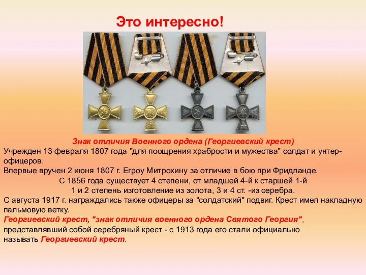 Это интересно! Знак отличия Военного ордена (Георгиевский крест) Учрежден 13 февраля