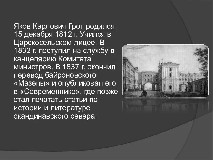 Яков Карлович Грот родился 15 декабря 1812 г. Учился в Царскосельском