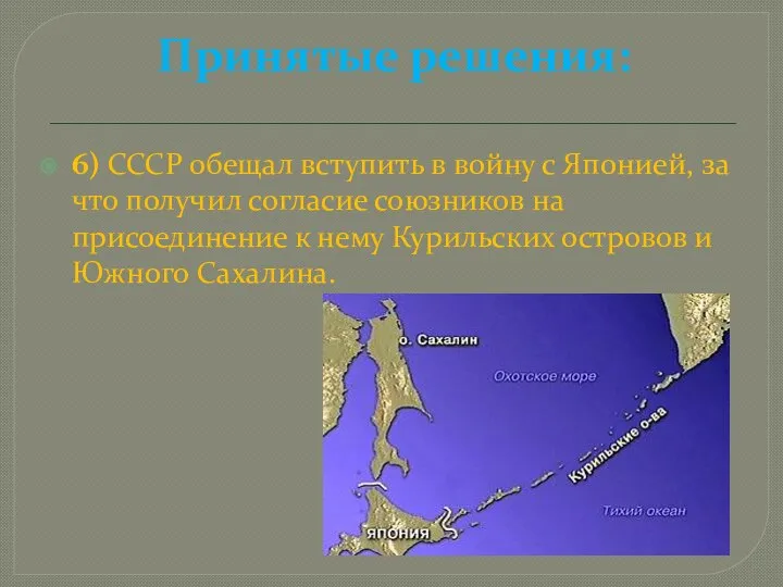 Принятые решения: 6) СССР обещал вступить в войну с Японией, за