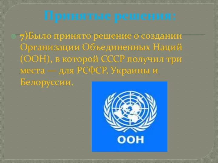 Принятые решения: 7)Было принято решение о создании Организации Объединенных Наций (ООН),