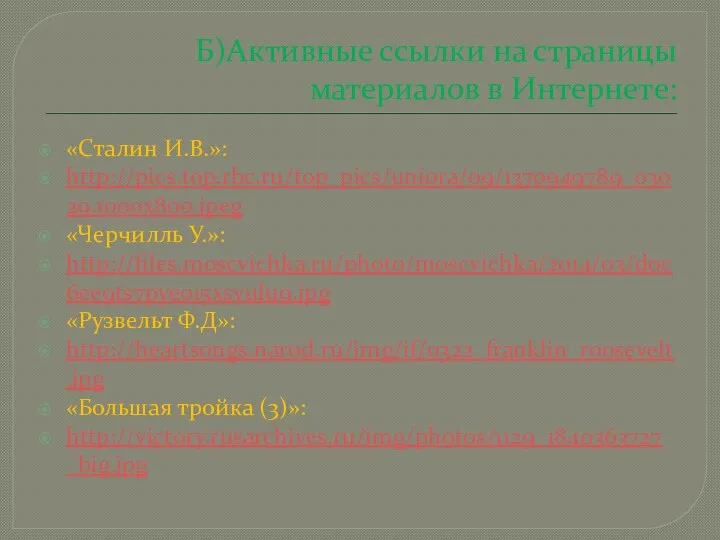 Б)Активные ссылки на страницы материалов в Интернете: «Сталин И.В.»: http://pics.top.rbc.ru/top_pics/uniora/09/1370949789_03029.1000x800.jpeg «Черчилль