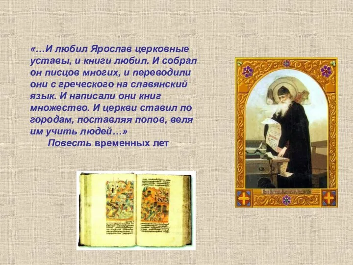 «…И любил Ярослав церковные уставы, и книги любил. И собрал он