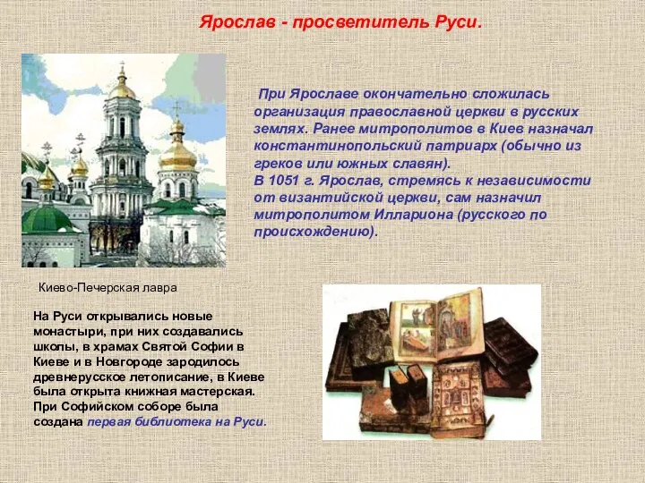 Киево-Печерская лавра При Ярославе окончательно сложилась организация православной церкви в русских