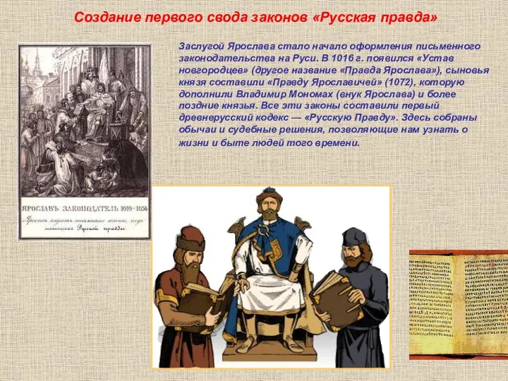 Заслугой Ярослава стало начало оформления письменного законодательства на Руси. В 1016