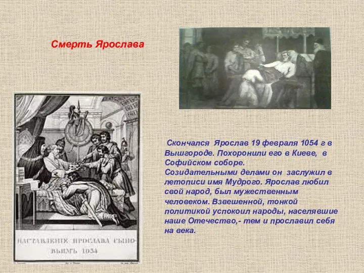 Скончался Ярослав 19 февраля 1054 г в Вышгороде. Похоронили его в