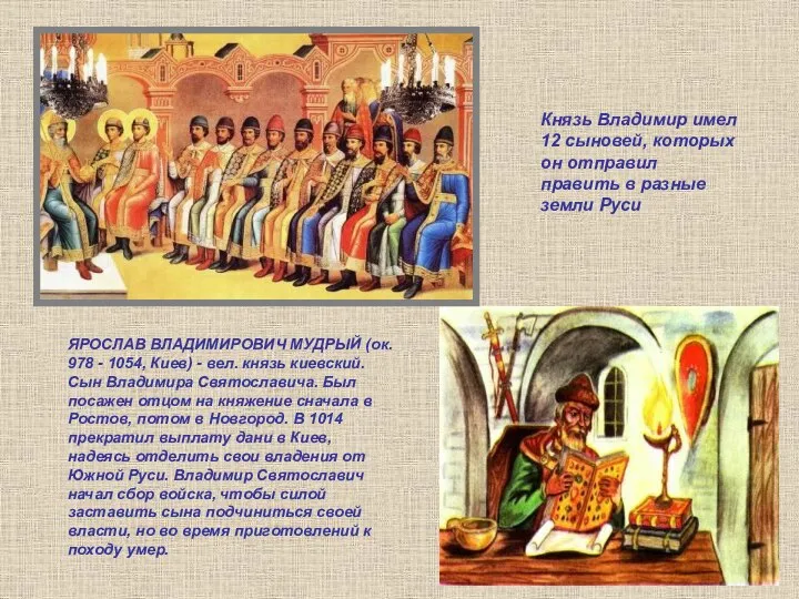 ЯРОСЛАВ ВЛАДИМИРОВИЧ МУДРЫЙ (ок. 978 - 1054, Киев) - вел. князь