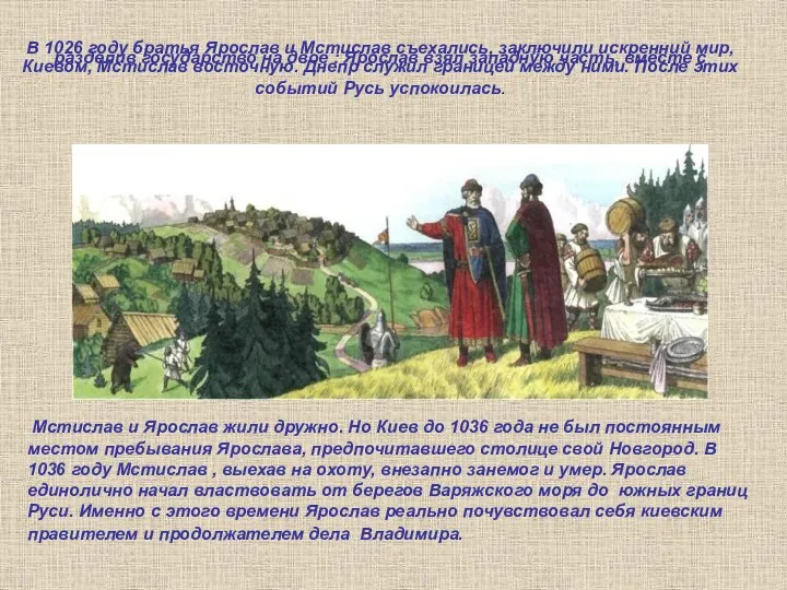 В 1026 году братья Ярослав и Мстислав съехались, заключили искренний мир,