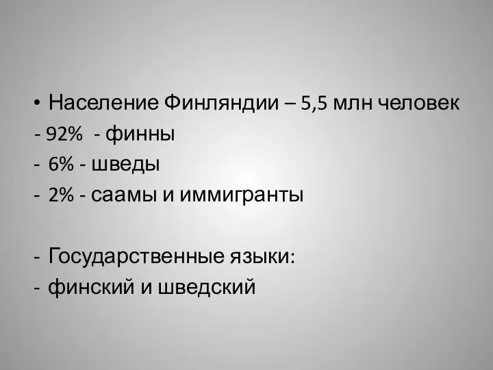 Население Финляндии – 5,5 млн человек - 92% - финны 6%