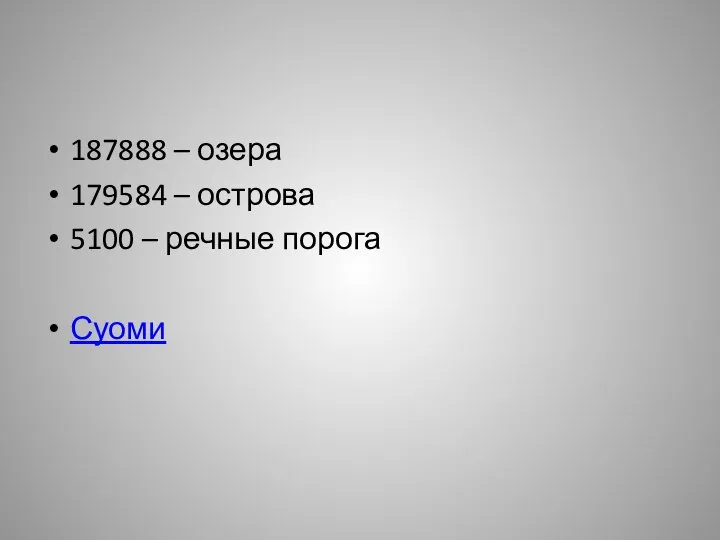 187888 – озера 179584 – острова 5100 – речные порога Суоми