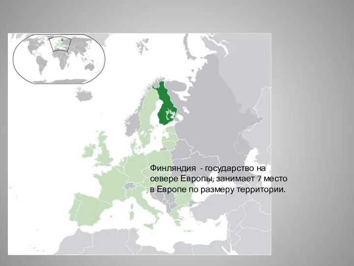 Финляндия - государство на севере Европы, занимает 7 место в Европе по размеру территории.