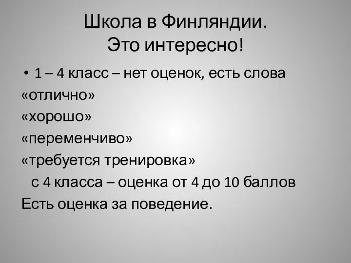 Школа в Финляндии. Это интересно! 1 – 4 класс – нет