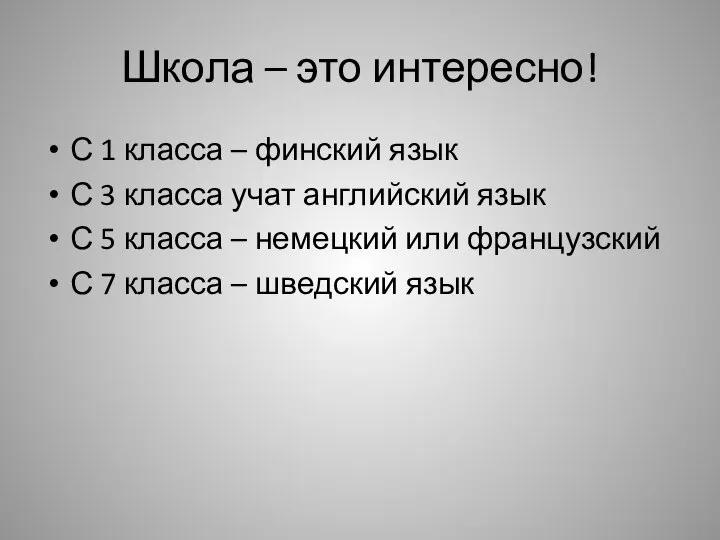 Школа – это интересно! С 1 класса – финский язык С