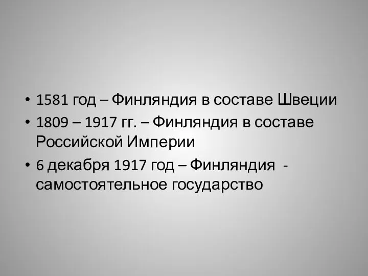 1581 год – Финляндия в составе Швеции 1809 – 1917 гг.