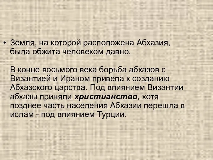 Земля, на которой расположена Абхазия, была обжита человеком давно. В конце