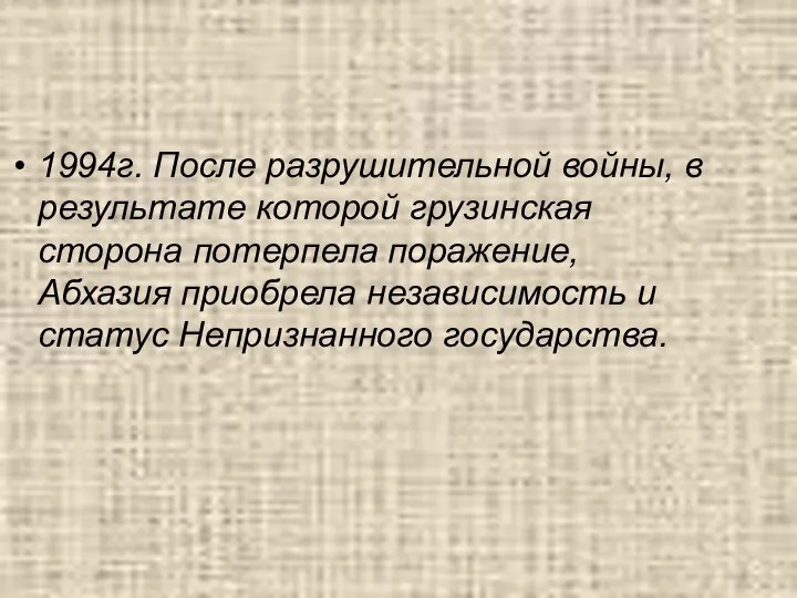 1994г. После разрушительной войны, в результате которой грузинская сторона потерпела поражение,