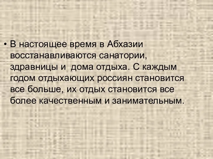 В настоящее время в Абхазии восстанавливаются санатории, здравницы и дома отдыха.