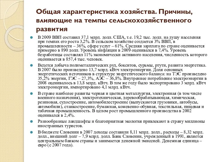 Общая характеристика хозяйства. Причины, влияющие на темпы сельскохозяйственного развития В 2009