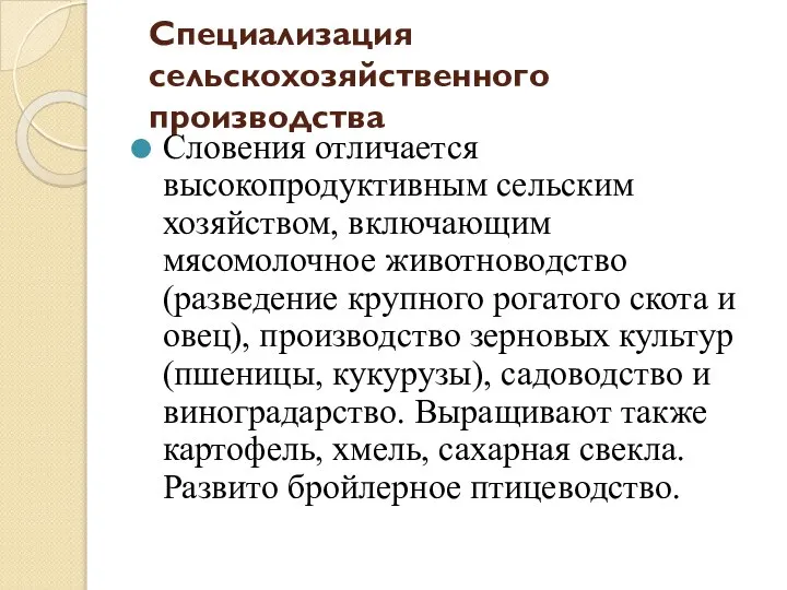 Специализация сельскохозяйственного производства Словения отличается высокопродуктивным сельским хозяйством, включающим мясомолочное животноводство