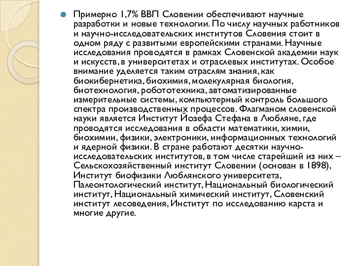 Примерно 1,7% ВВП Словении обеспечивают научные разработки и новые технологии. По