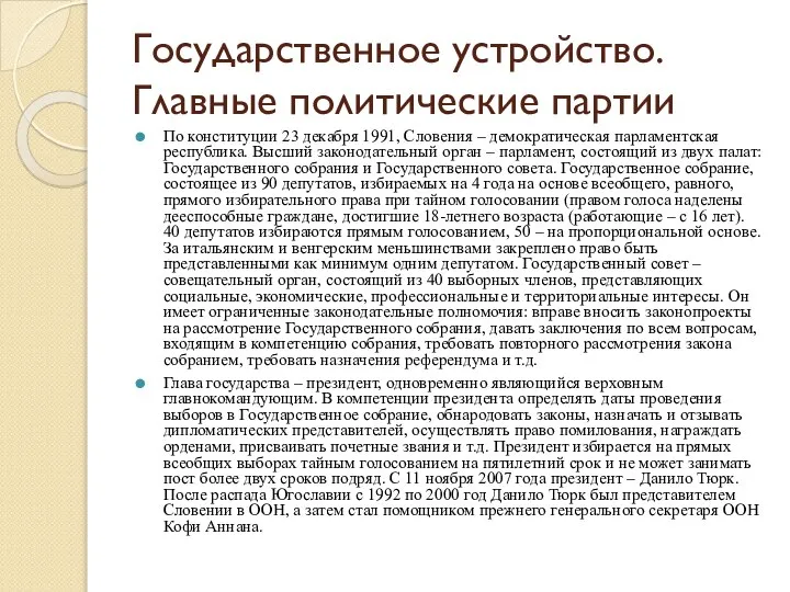 Государственное устройство. Главные политические партии По конституции 23 декабря 1991, Словения