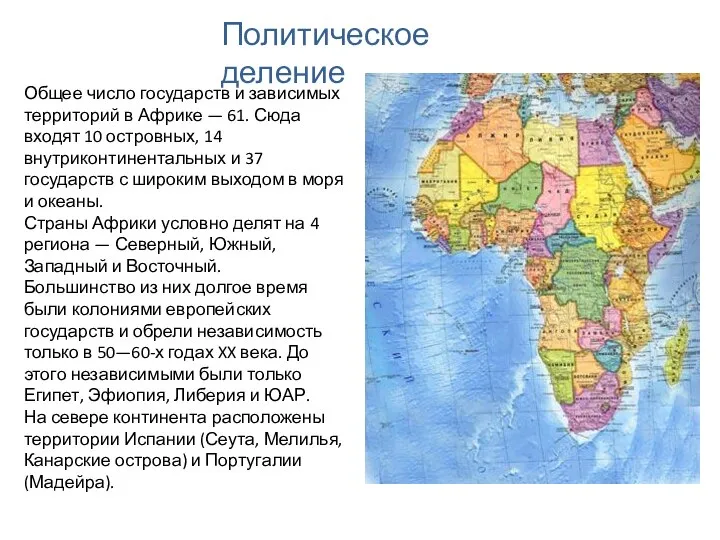 Политическое деление Общее число государств и зависимых территорий в Африке —