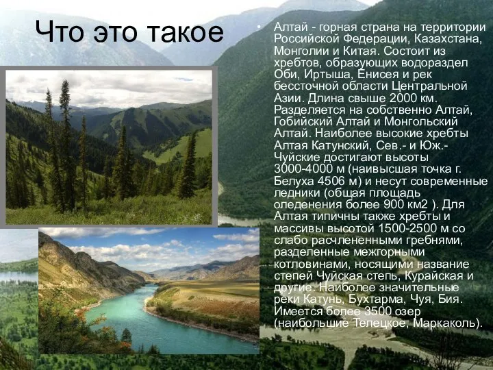Что это такое Алтай - горная страна на территории Российской Федерации,