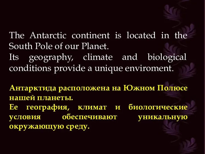 The Antarctic continent is located in the South Pole of our