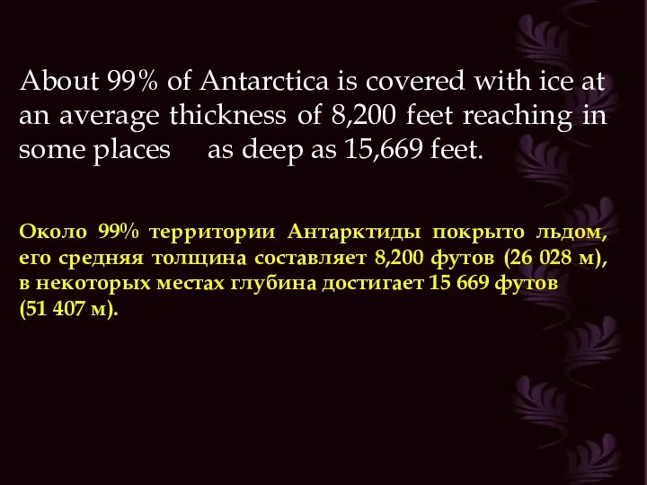 About 99% of Antarctica is covered with ice at an average