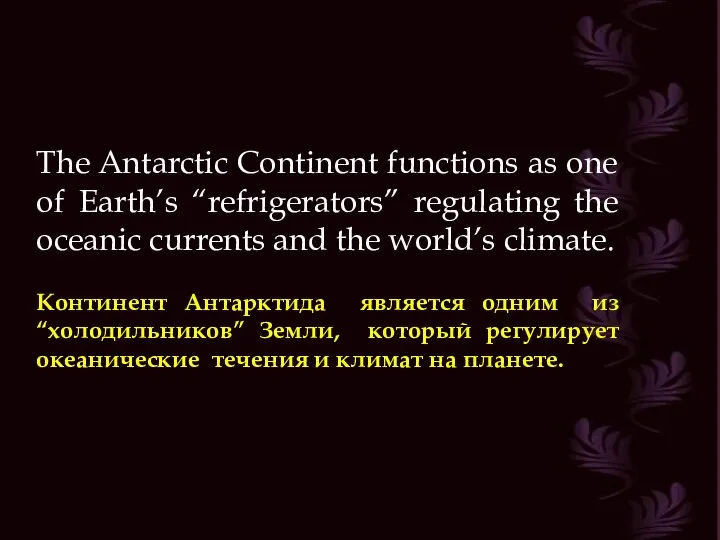 The Antarctic Continent functions as one of Earth’s “refrigerators” regulating the