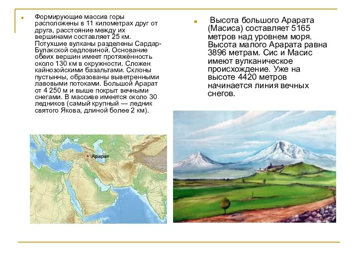 Высота большого Арарата (Масиса) составляет 5165 метров над уровнем моря. Высота