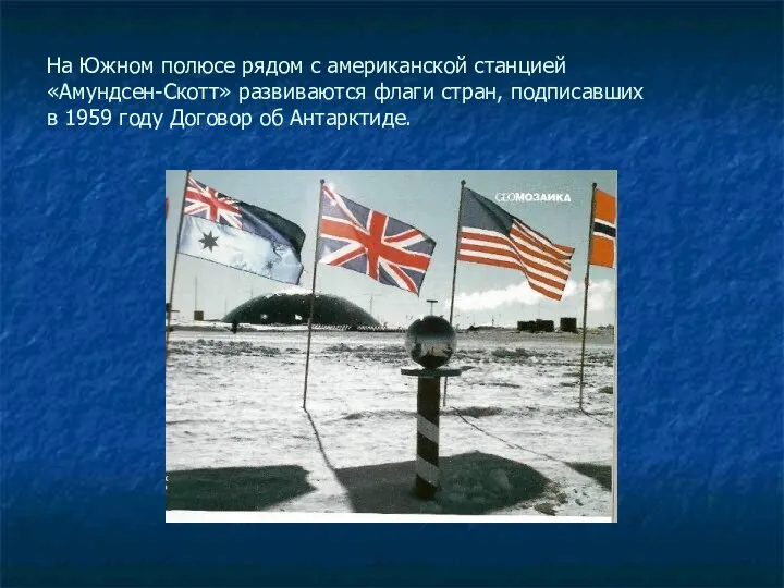 На Южном полюсе рядом с американской станцией «Амундсен-Скотт» развиваются флаги стран,