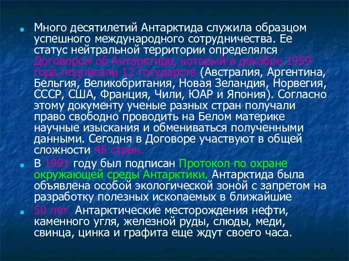 Много десятилетий Антарктида служила образцом успешного международного сотрудничества. Ее статус нейтральной