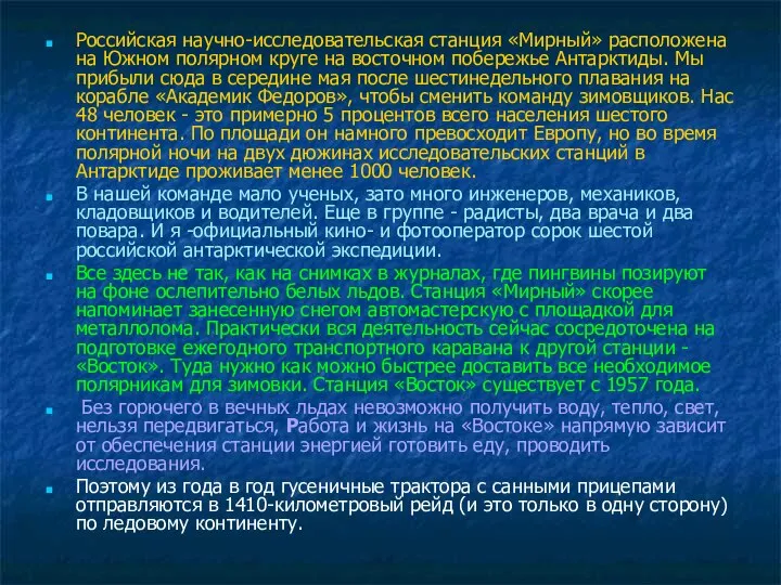 Российская научно-исследовательская станция «Мирный» расположена на Южном полярном круге на восточном