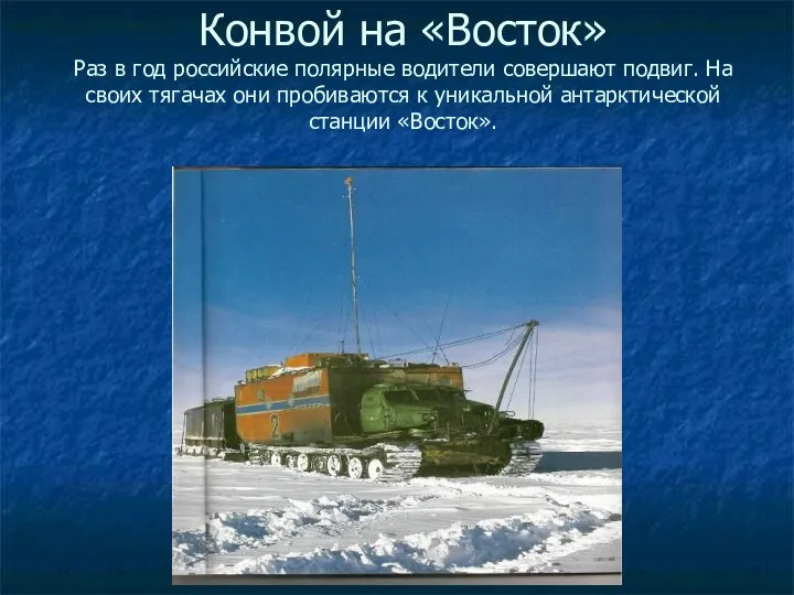 Конвой на «Восток» Раз в год российские полярные водители совершают подвиг.