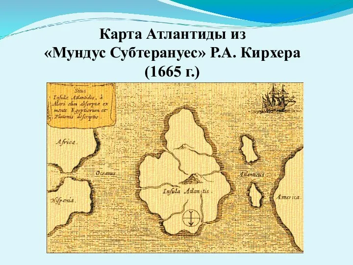 Карта Атлантиды из «Мундус Субтерануес» Р.А. Кирхера (1665 г.) Карта Атлантиды