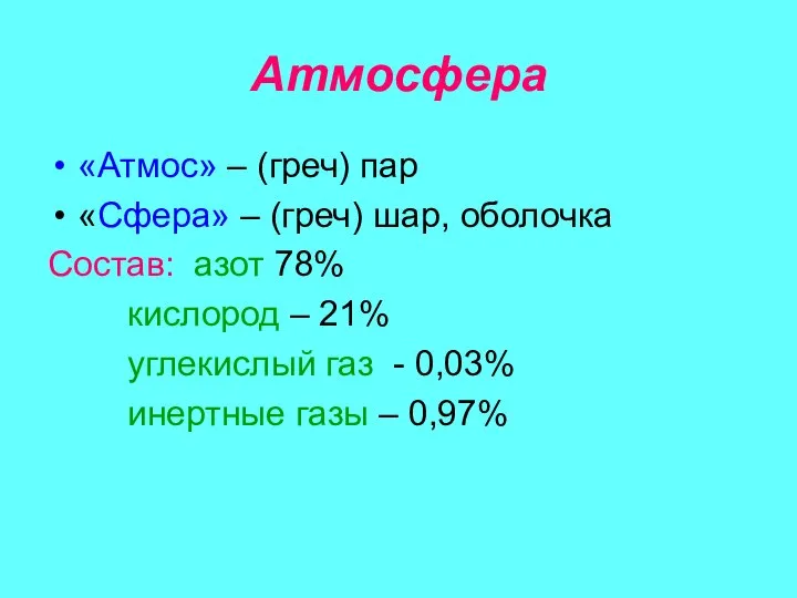 Атмосфера «Атмос» – (греч) пар «Сфера» – (греч) шар, оболочка Состав: