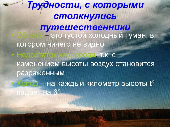 Трудности, с которыми столкнулись путешественники Облака – это густой холодный туман,