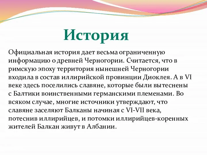 Официальная история дает весьма ограниченную информацию о древней Черногории. Считается, что