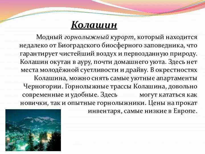 Колашин Модный горнолыжный курорт, который находится недалеко от Биоградского биосферного заповедника,