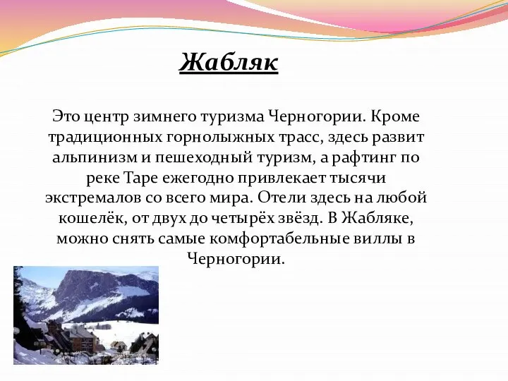 Жабляк Это центр зимнего туризма Черногории. Кроме традиционных горнолыжных трасс, здесь